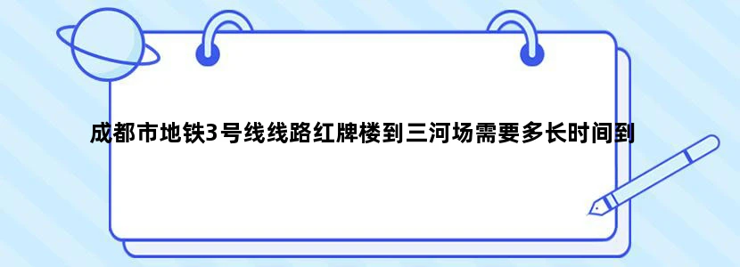 成都市地铁3号线线路红牌楼到三河场需要多长时间到
