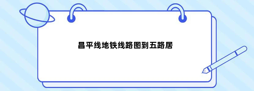 昌平线地铁线路图到五路居