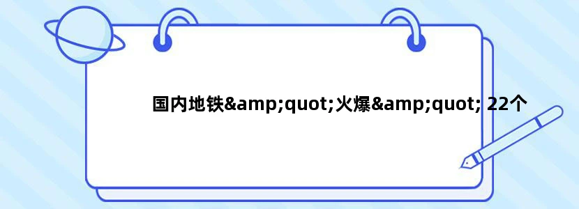 国内地铁"火爆" 22个城市79条规划获批分别是哪些线路哪些城市