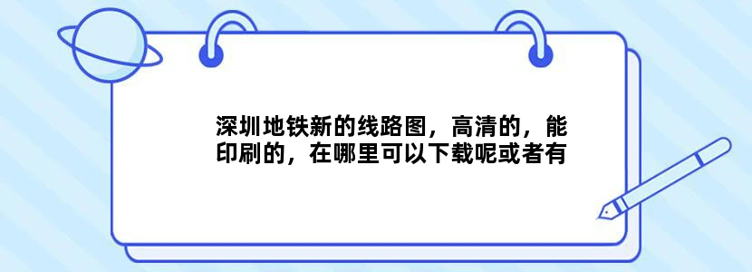 深圳地铁新的线路图，高清的，能印刷的，在哪里可以下载呢或者有谁能提供以下！！急用！