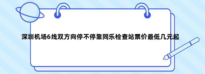 深圳机场6线双方向停不停靠同乐检查站票价最低几元起