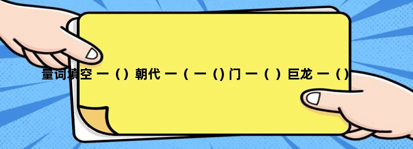 量词填空 一（）朝代 一（ 一（) 门 一（ ）巨龙 一（）铁路 一( ) 黄昏 一（ ) 山头