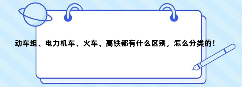 动车组、电力机车、火车、高铁都有什么区别，怎么分类的！