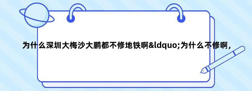 为什么深圳大梅沙大鹏都不修地铁啊“为什么不修啊，只有福田安全罗湖南山才有地铁