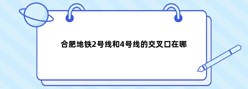 合肥地铁2号线和4号线的交叉口在哪
