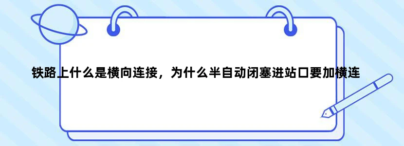铁路上什么是横向连接，为什么半自动闭塞进站口要加横连
