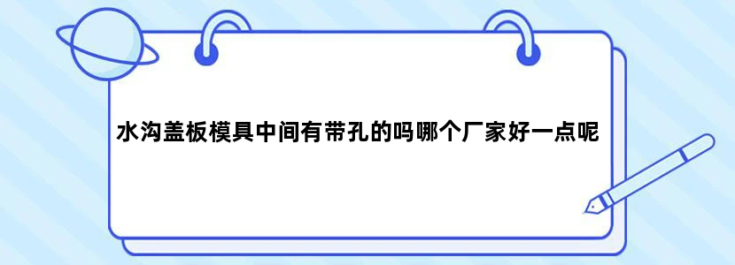水沟盖板模具中间有带孔的吗哪个厂家好一点呢