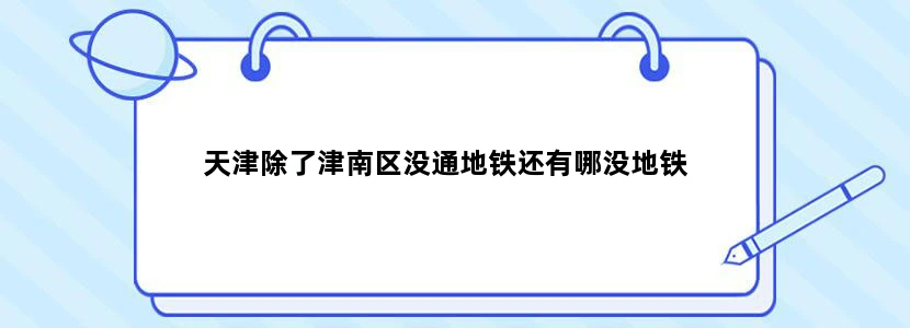 天津除了津南区没通地铁还有哪没地铁