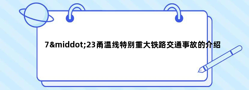 7·23甬温线特别重大铁路交通事故的介绍