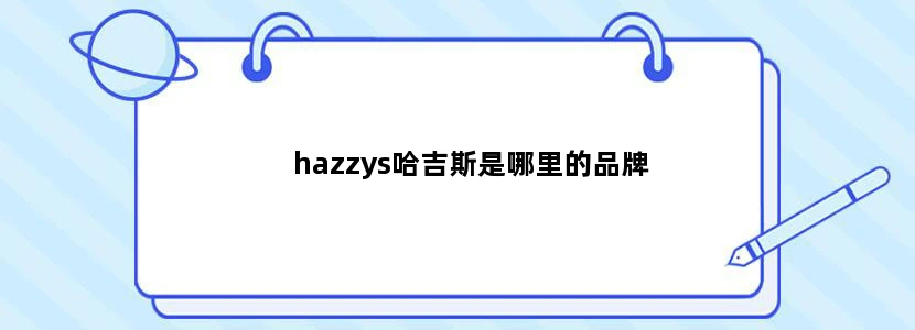 hazzys哈吉斯是哪里的品牌