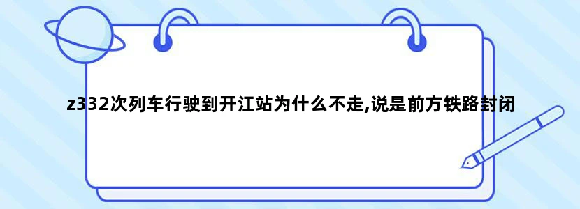 z332次列车行驶到开江站为什么不走,说是前方铁路封闭