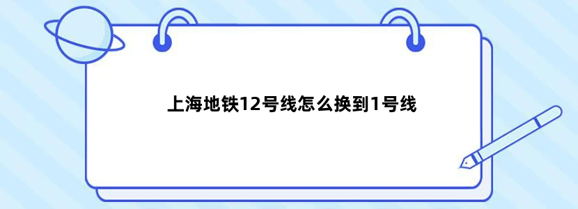 上海地铁12号线怎么换到1号线