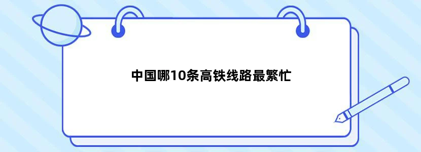 中国哪10条高铁线路最繁忙