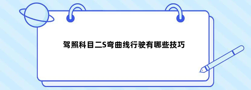 驾照科目二S弯曲线行驶有哪些技巧
