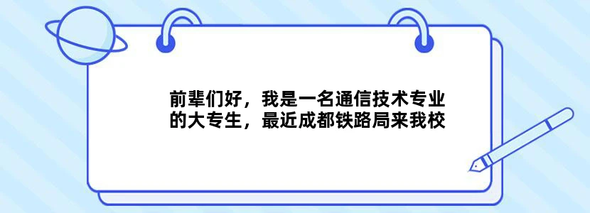 前辈们好，我是一名通信技术专业的大专生，最近成都铁路局来我校招聘，是通信段的工种，