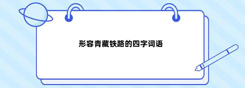 形容青藏铁路的四字词语