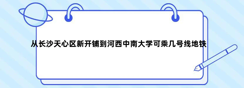 从长沙天心区新开铺到河西中南大学可乘几号线地铁