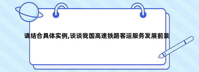 请结合具体实例,谈谈我国高速铁路客运服务发展前景
