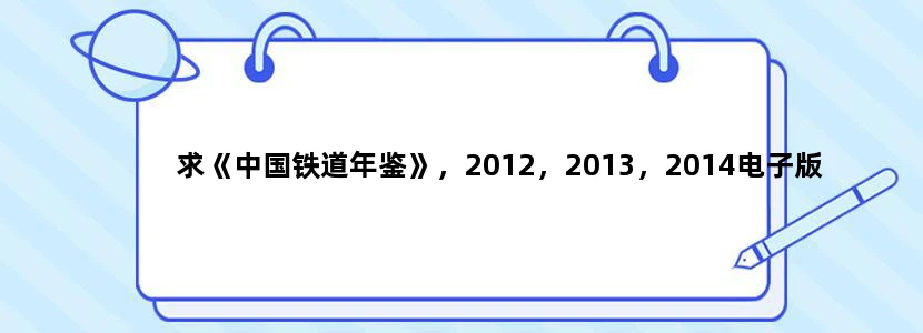 求《中国铁道年鉴》，2012，2013，2014电子版
