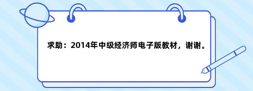 求助：2014年中级经济师电子版教材，谢谢。