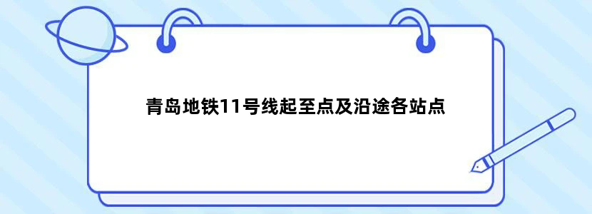 青岛地铁11号线起至点及沿途各站点