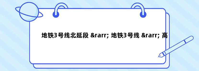 地铁3号线北延段 → 地铁3号线 → 高峰快线32路