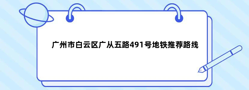 广州市白云区广从五路491号地铁推荐路线