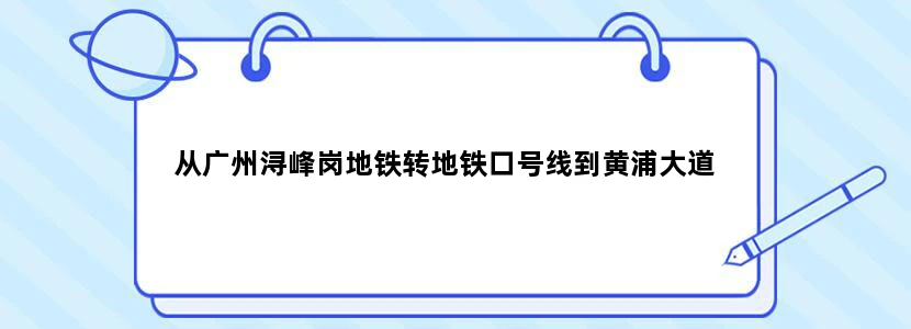 从广州浔峰岗地铁转地铁口号线到黄浦大道