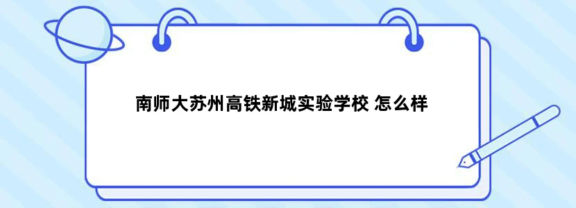 南师大苏州高铁新城实验学校 怎么样