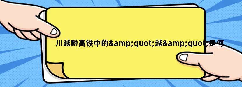 川越黔高铁中的"越"是何意思