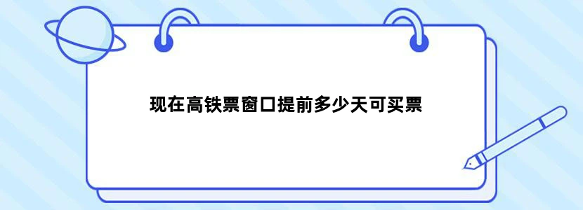 现在高铁票窗口提前多少天可买票