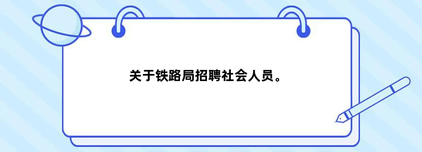 关于铁路局招聘社会人员。