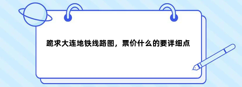 跪求大连地铁线路图，票价什么的要详细点