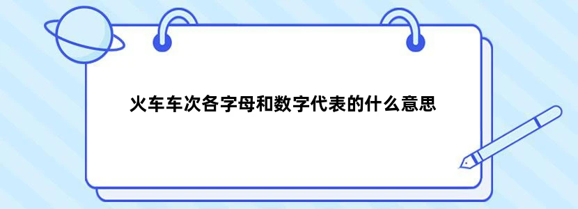 火车车次各字母和数字代表的什么意思
