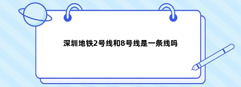 深圳地铁2号线和8号线是一条线吗
