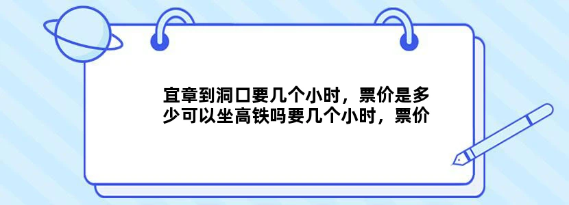 宜章到洞口要几个小时，票价是多少可以坐高铁吗要几个小时，票价又是多少