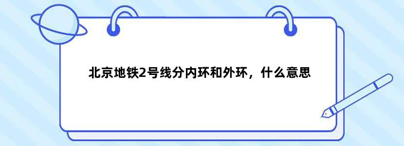 北京地铁2号线分内环和外环，什么意思