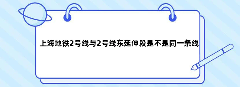上海地铁2号线与2号线东延伸段是不是同一条线
