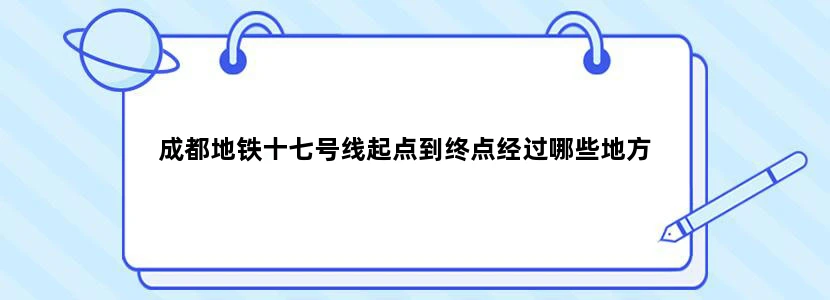 成都地铁十七号线起点到终点经过哪些地方