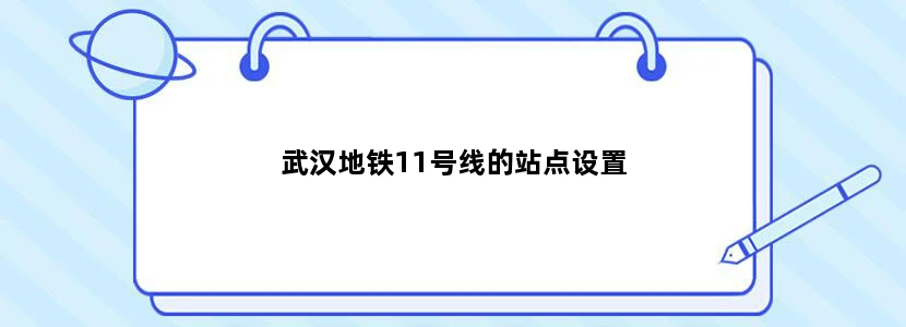 武汉地铁11号线的站点设置