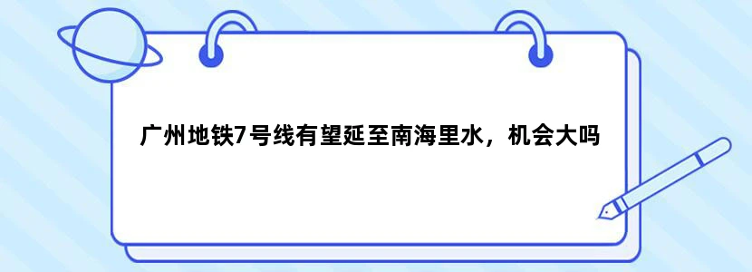 广州地铁7号线有望延至南海里水，机会大吗