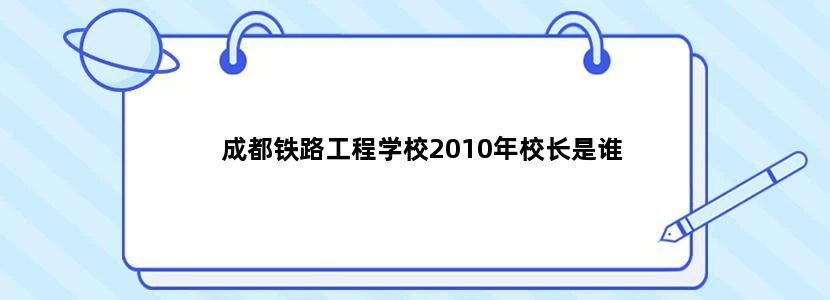 成都铁路工程学校2010年校长是谁
