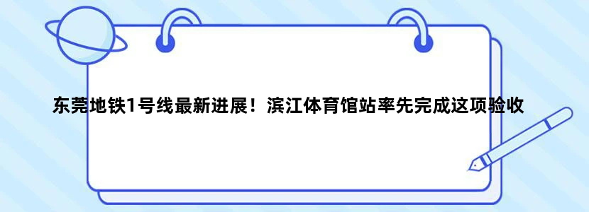 东莞地铁1号线最新进展！滨江体育馆站率先完成这项验收
