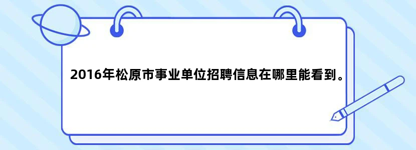 2016年松原市事业单位招聘信息在哪里能看到。