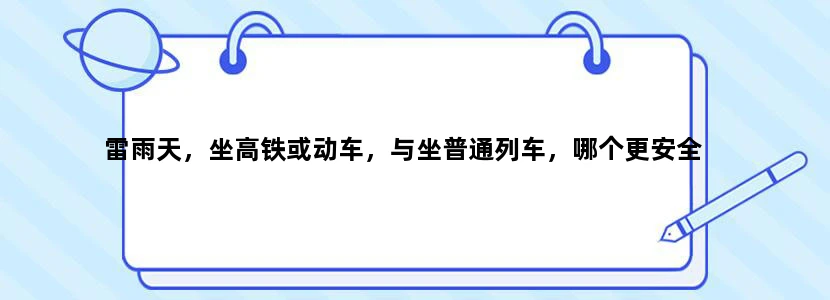 雷雨天，坐高铁或动车，与坐普通列车，哪个更安全