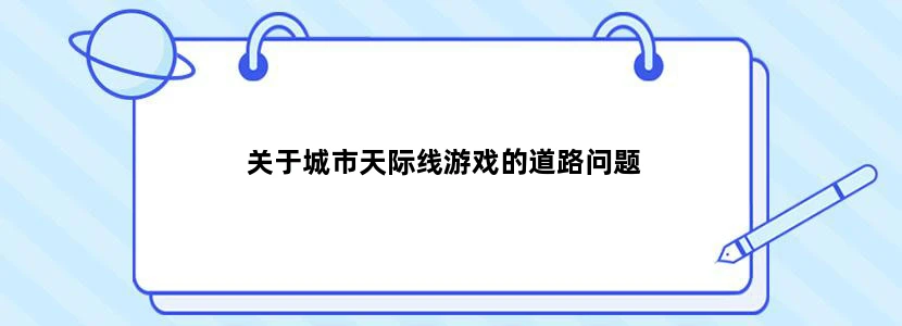 关于城市天际线游戏的道路问题