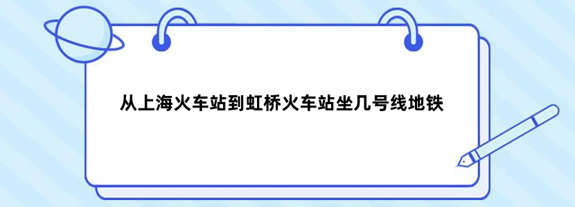 从上海火车站到虹桥火车站坐几号线地铁