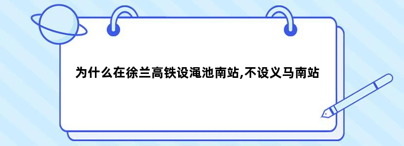 为什么在徐兰高铁设渑池南站,不设义马南站