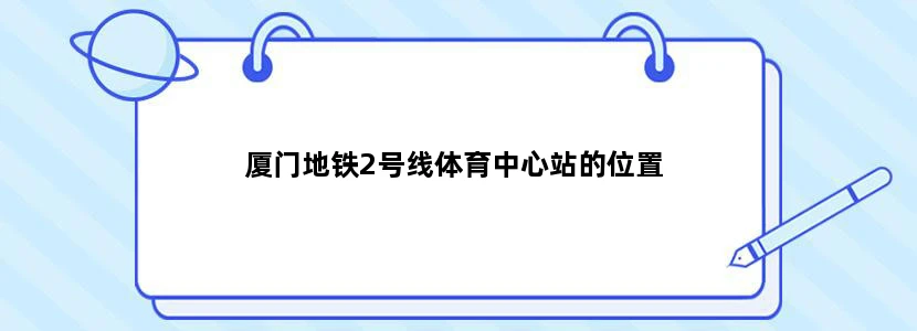 厦门地铁2号线体育中心站的位置