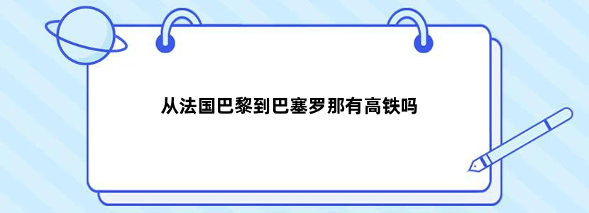 从法国巴黎到巴塞罗那有高铁吗